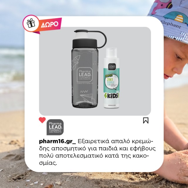 Με αγορά Pharmalead 4Kids Δώρο παγούρι και σαμπουάν 100ml Με αγορά Pharmalead 4Kids Δώρο παγούρι και σαμπουάν 100ml