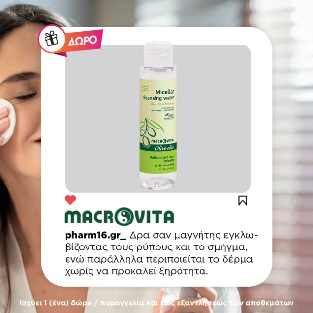 Με αγορές 2 Macrovita Δώρο Micellar Cleansing Water 100ml Με αγορές 2 Macrovita Δώρο Micellar Cleansing Water 100ml