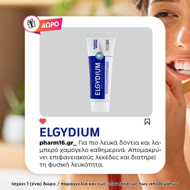 Με αγορές Eldydium / Eludril 12€ και άνω Δώρο whitening οδοντόκρεμα 50ml Με αγορές Eldydium / Eludril 12€ και άνω Δώρο whitening οδοντόκρεμα 50ml