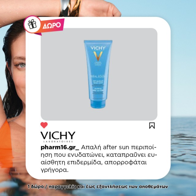 Με αγορά Vichy αντηλιακού Δώρο After sun 100ml Με αγορά Vichy αντηλιακού Δώρο After sun 100ml