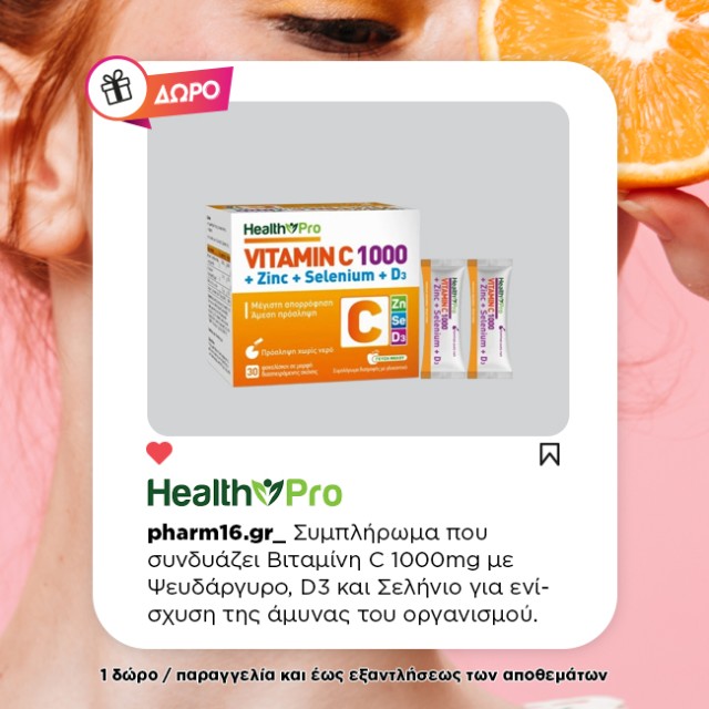 Με αγορές 2 Health Pro Δώρο  Vitamin C 1000 + Zinc + Selenium + D3