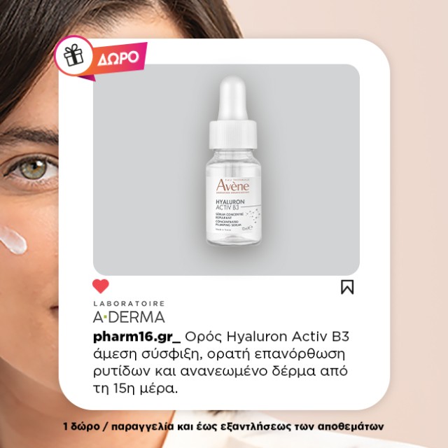 Με αγορά Avene Αντιγήρανση ΔΩΡΟ Ορός Hyaluron Activ B3 10ml