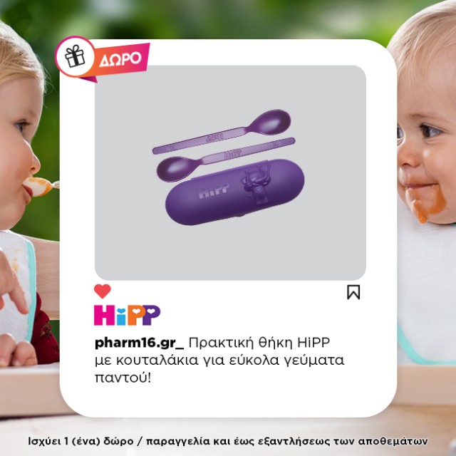 Με αγορές Hipp 6 βαζάκια, ΔΩΡΟ 1 θήκη με κουταλάκια!