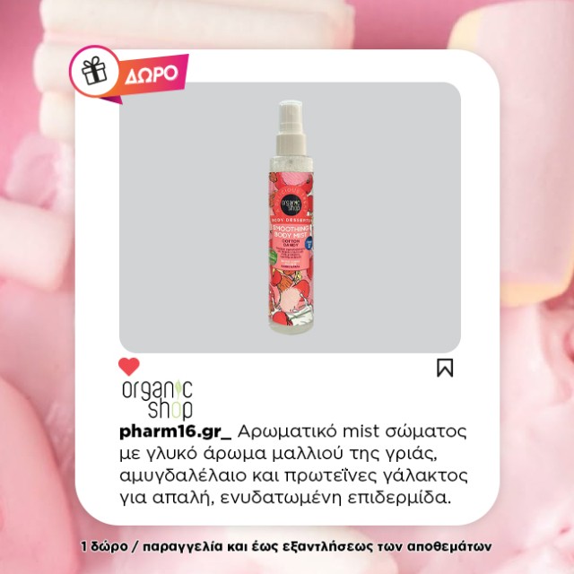 Με αγορές Organic Shop Σώμα 19€ Δώρο Body Mist 100ml Με αγορές Organic Shop Σώμα 19€ Δώρο Body Mist 100ml