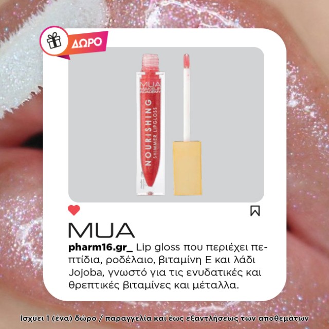 Με αγορές MUA 20€ και άνω Δώρο lip gloss Με αγορές MUA 20€ και άνω Δώρο lip gloss