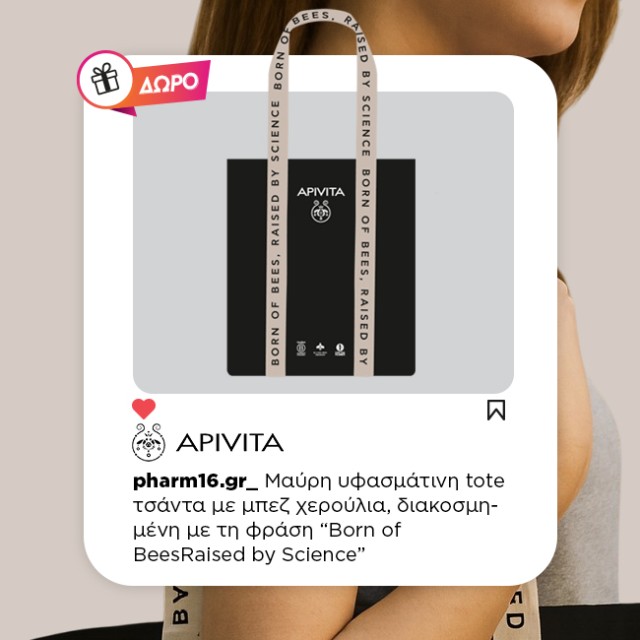 Με αγορές Apivita 30€ και άνω Δώρο Tote bag Με αγορές Apivita 30€ και άνω Δώρο Tote bag