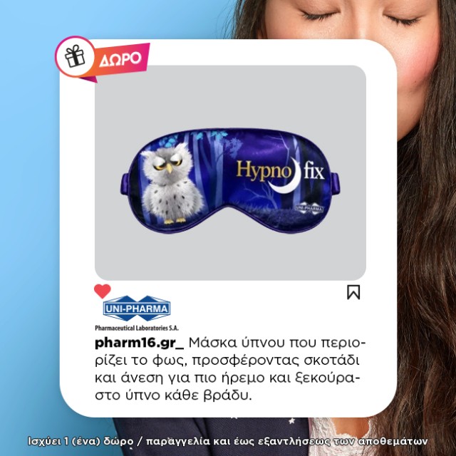 Με αγορά Uni-Pharma Euzoe Melatonin & Vitamin B12 Δώρο μάσκα ύπνου Με αγορά Uni-Pharma Euzoe Melatonin & Vitamin B12 Δώρο μάσκα ύπνου