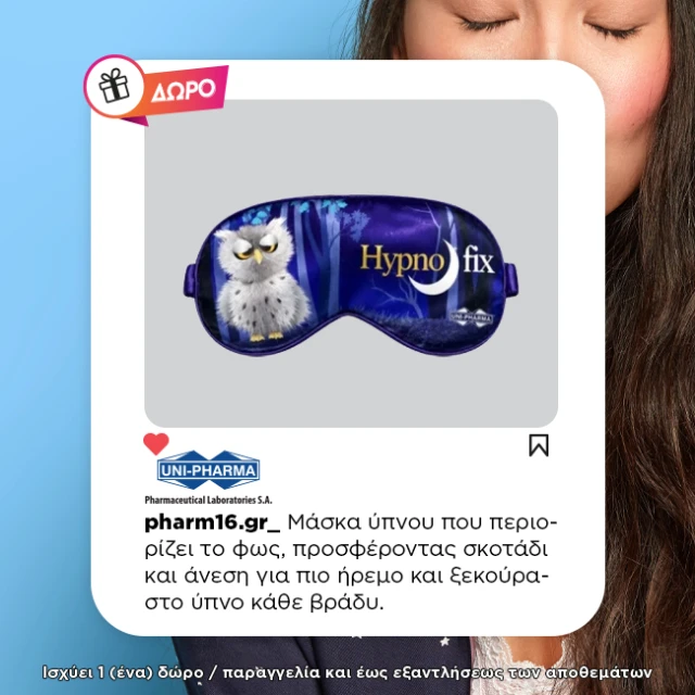 With purchase of Uni-Pharma Euzoe Melatonin & Vitamin B12 Free sleeping mask With purchase of Uni-Pharma Euzoe Melatonin & Vitamin B12 Free sleeping mask