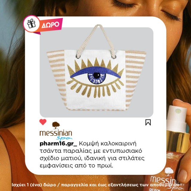 Με αγορές Messinian Spa 35€ και άνω Δώρο τσάντα Με αγορές Messinian Spa 35€ και άνω Δώρο τσάντα