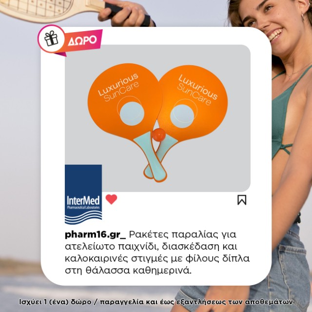 Με αγορά Luxurious SunCare Promo νεσεσέρ Δώρο ρακέτες