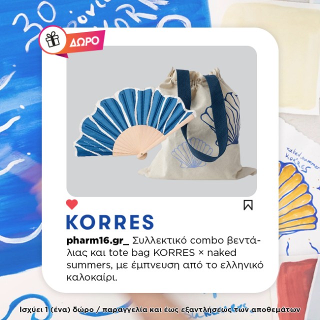 Με αγορές 2 Korres promo αντηλιακών naked summers Δώρο βεντάλια και τσάντα Με αγορές 2 Korres promo αντηλιακών naked summers Δώρο βεντάλια και τσάντα