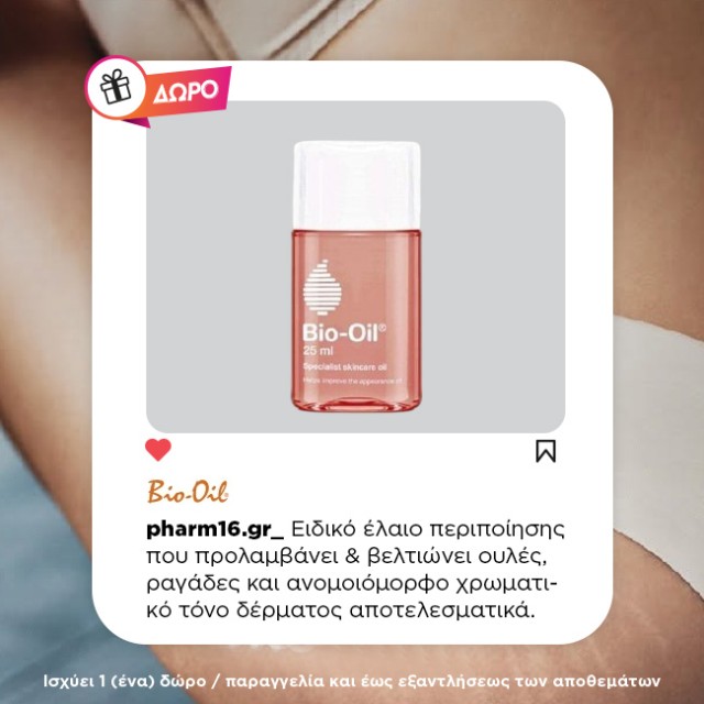 Με αγορά Bio oil ειδικό oil περιποίησης 200ml Δώρο 25ml Με αγορά Bio oil ειδικό oil περιποίησης 200ml Δώρο 25ml