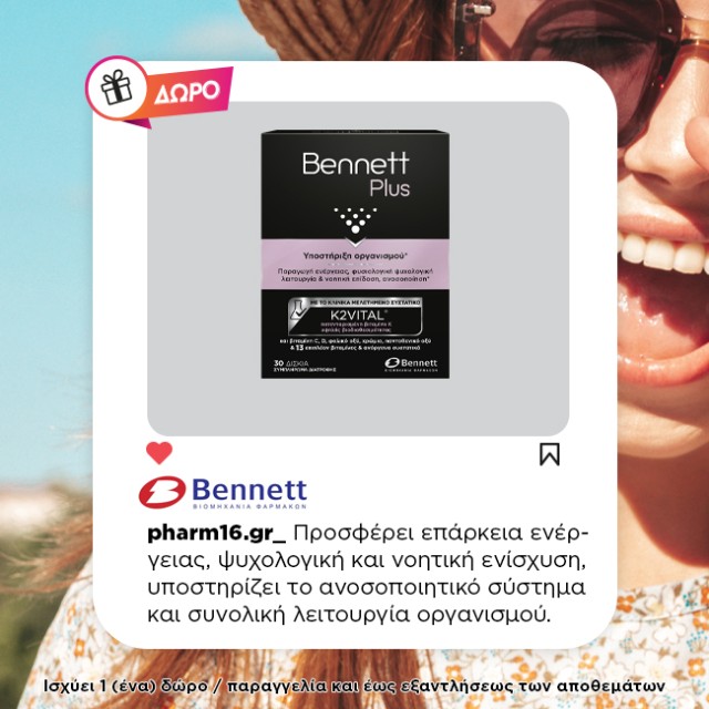 Με αγορές 2 Bennet Δώρο Bennet Plus για την Υποστήριξη & Τόνωση του Οργανισμού Με αγορές 2 Bennet Δώρο Bennet Plus για την Υποστήριξη & Τόνωση του Οργανισμού