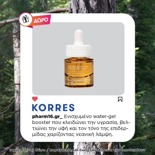 Με αγορά Korres Μαύρης ή Λευκής Πεύκης Δώρο το Booster σε deluxe size