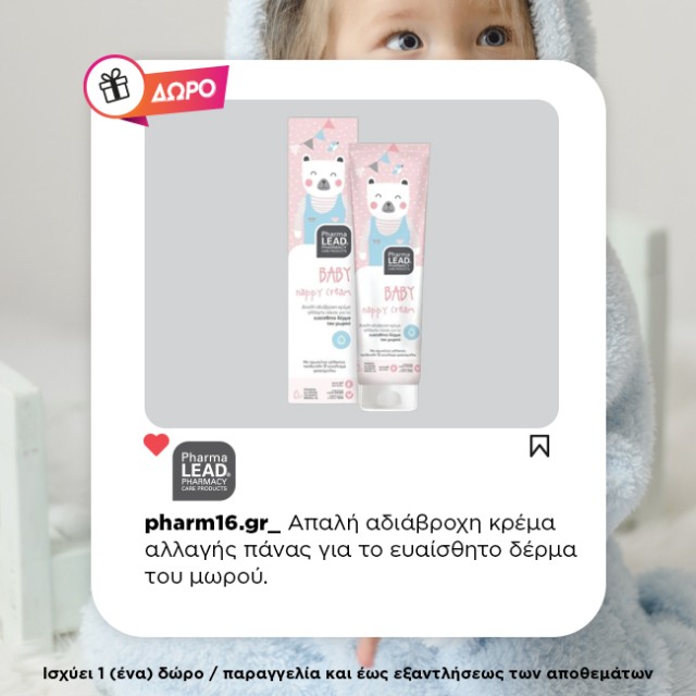 Με αγορές 2 Pharmalead Baby Shampoo 1Lt Δώρο Nappy Cream 150ml Με αγορές 2 Pharmalead Baby Shampoo 1Lt Δώρο Nappy Cream 150ml