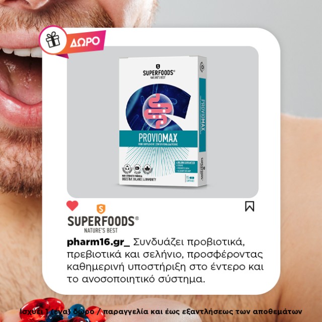 Με αγορές 2 Superfoods Δώρο Proviomax Με αγορές 2 Superfoods Δώρο Proviomax