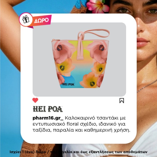 Με αγορές 2 Hei Poa Δώρα καλοκαιρινό τσαντάκι Με αγορές 2 Hei Poa Δώρα καλοκαιρινό τσαντάκι