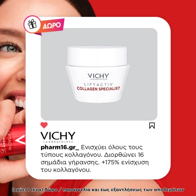 Με αγορά Vichy Liftactiv Δώρο κρέμα ημέρας 15ml Με αγορά Vichy Liftactiv Δώρο κρέμα ημέρας 15ml