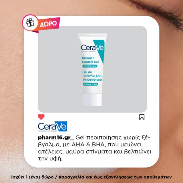 Με αγορά Cerave Δώρο Blemish Control gel 3ml (1 Δώρο/παραγγελία)