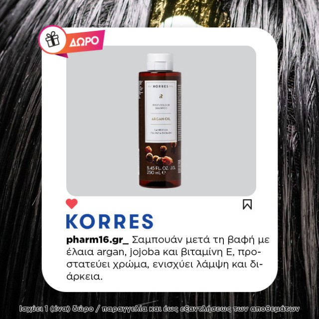 Με αγορές 3 Korres βαφών μαλλιών Δώρο Σαμπουάν 250ml για μετά τη βαφή Με αγορές 3 Korres βαφών μαλλιών Δώρο Σαμπουάν 250ml για μετά τη βαφή