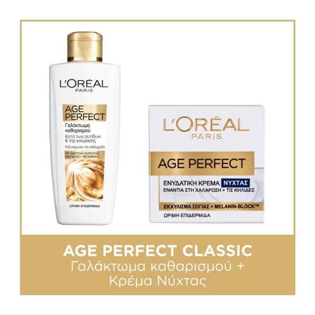 LOreal Paris Bundle Age Perfect Classic Γαλάκτωμα Καθαρισμού Προσώπου …