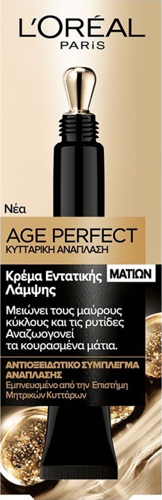 LOreal Paris Age Perfect Cell Renew Eye Cream 50+ Κρέμα Ματιών Κυτταρι … LOreal Paris Age Perfect Cell Renew Eye Cream 50+ Κρέμα Ματιών Κυτταρι …