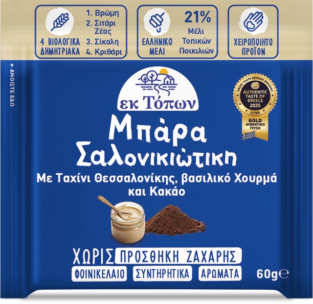 Ek Topon Μπάρα Σαλονικιώτικη με Ταχίνι Θεσσαλονίκης, Βασιλικό Χουρμά & &hellip;
