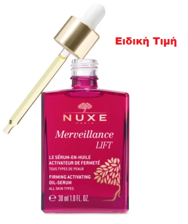Nuxe Merveillance LIFT Firming Activating Oil Serum Ρουτίνα Σφριγηλότητας Προσώπου και Επανόρθωσης Ρυτίδων 30ml [Ειδική Τιμή]