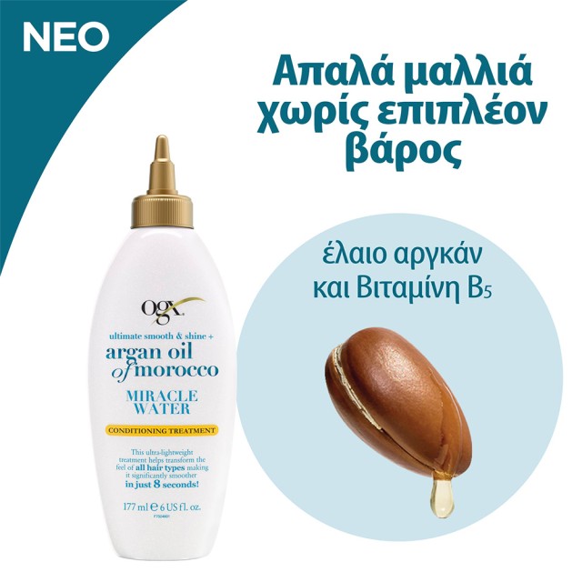 OGX Ultimate Smooth & Shine & Argan Oil Of Morocco Lightweight Water Μεταξένια, Ενυδατωμένα Μαλλιά σε Μόλις 8 Δευτερόλεπτα 177ml