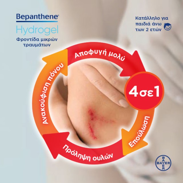 Επιλέξτε το Bepanthene Hydrogel Gel 4 σε 1 για τη γρήγορη επούλωση των πληγών.