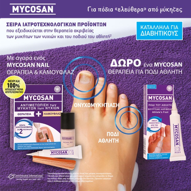 Mycosan Δώρο για το Mycosan Δώρο για το