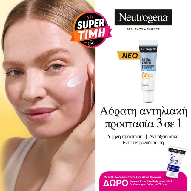 Neutrogena super τιμές Neutrogena super τιμές