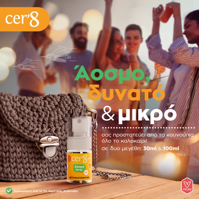 Cer8 και πες Cer8 και πες