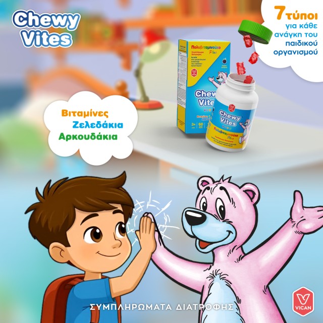 Chewy Vites Η πιο λαχταριστή Chewy Vites Η πιο λαχταριστή