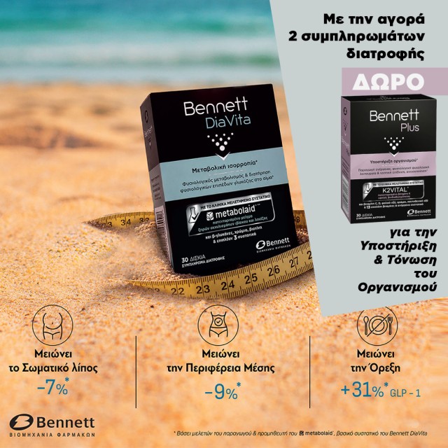 Δώρο Bennet για την τόνωση