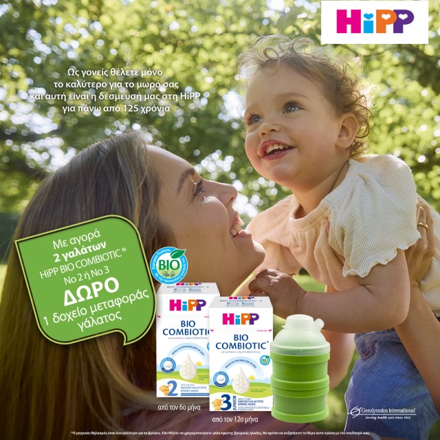 Hipp Δώρο