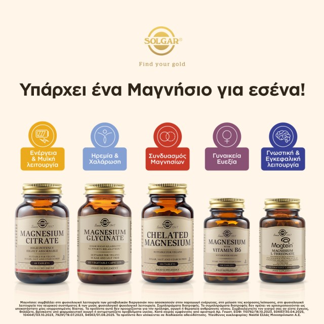 Βρες το μαγνήσιο της Solgar Βρες το μαγνήσιο της Solgar