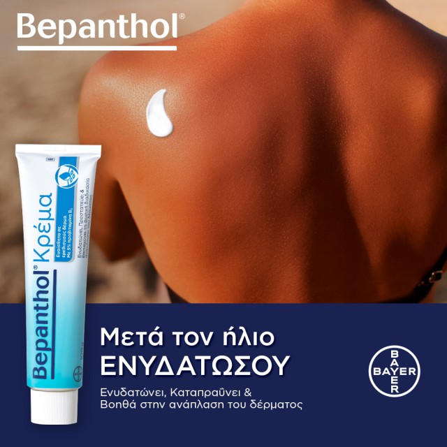 Bepanthol κρέμα, αναζοωγονεί το ξηρό δέρμα & ενυδατώνει μετά από έκθεση στον ήλιο, με 6.85€!