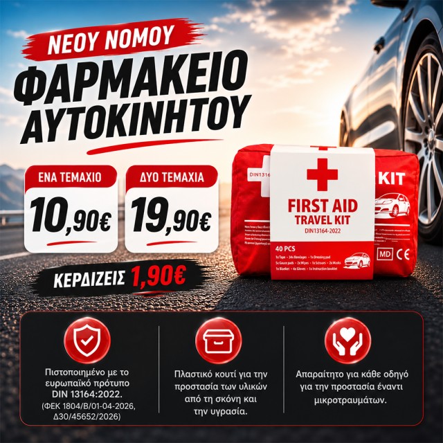Φαρμακείο αυτοκινήτου Φαρμακείο αυτοκινήτου