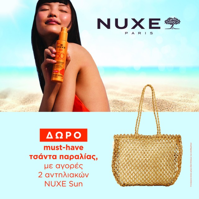 Nuxe Δώρο, η must have Nuxe Δώρο, η must have