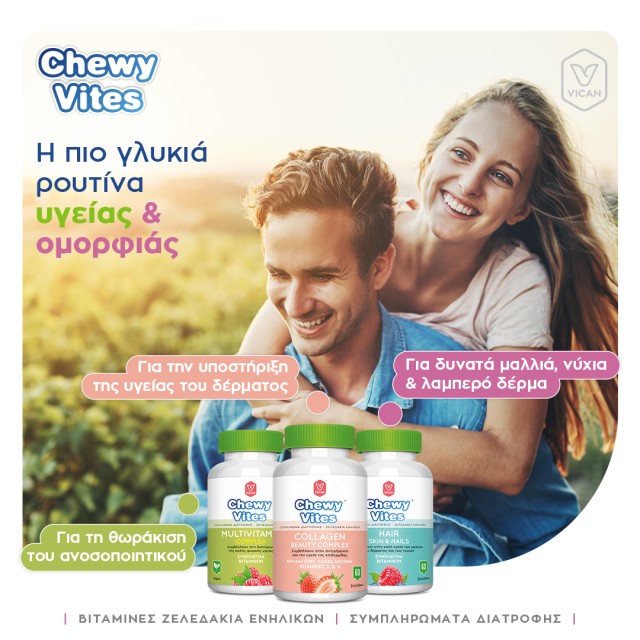 Chewy Vites η πιο γλυκιά ρουτίνα Chewy Vites η πιο γλυκιά ρουτίνα