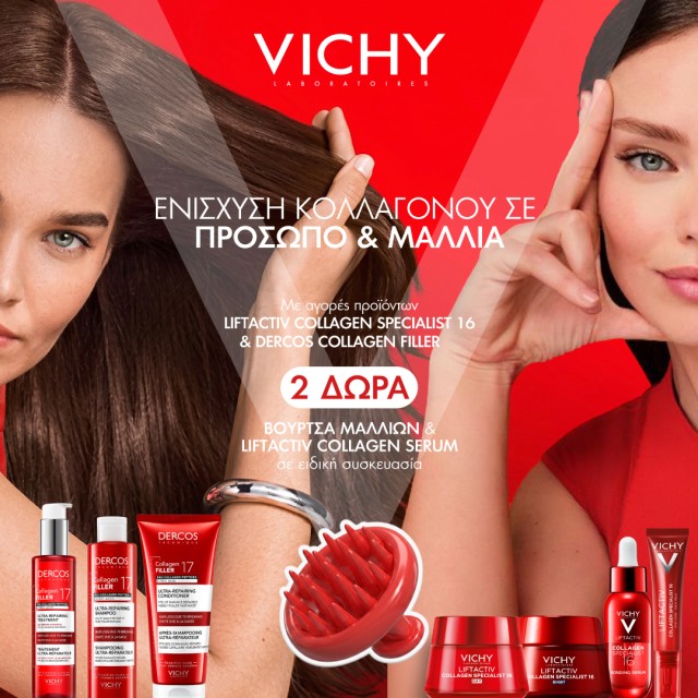 2 Δώρα Vichy! 2 Δώρα Vichy!