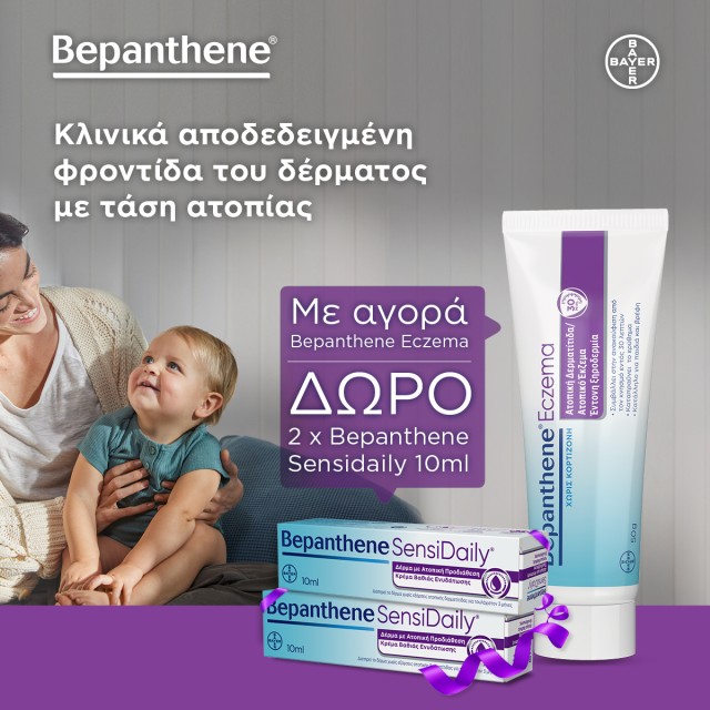 Δώρο Bepanthene Δώρο Bepanthene