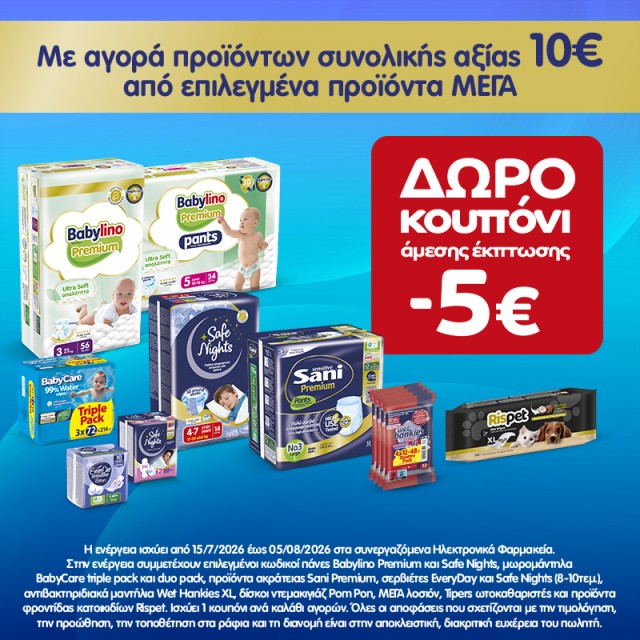-5€ με κωδικό ΜΕΓΑ5. -5€ με κωδικό ΜΕΓΑ5.