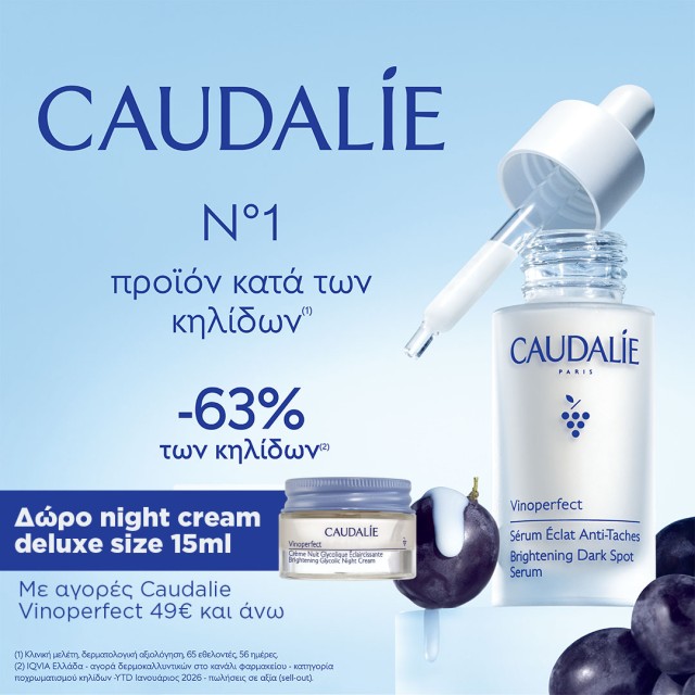 Φανταστικό Δώρο Caudalie