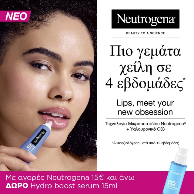 Neutrogena Δώρο Neutrogena Δώρο