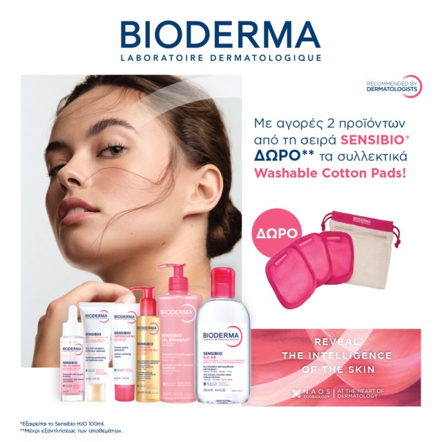 Bioderma Δώρο Bioderma Δώρο