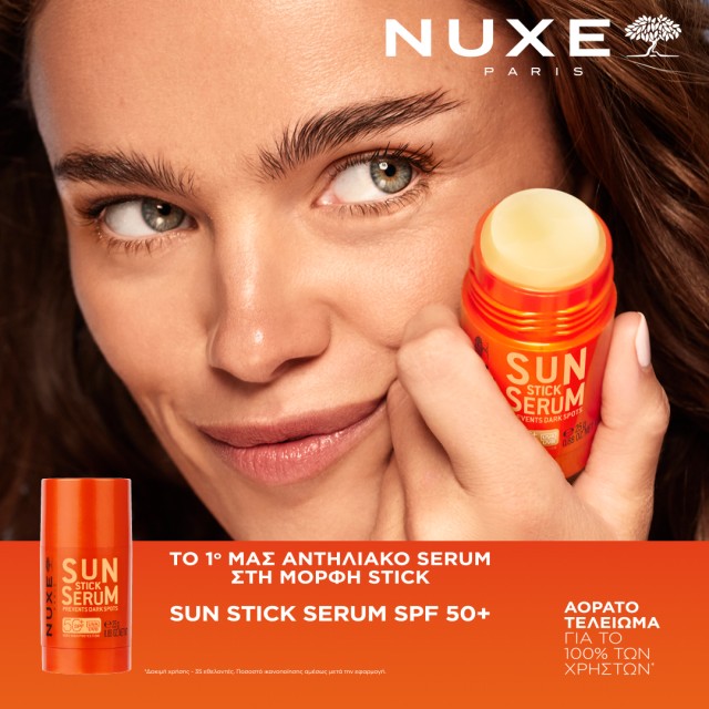 Nuxe νέο αντηλιακό serum σε στικ Nuxe νέο αντηλιακό serum σε στικ