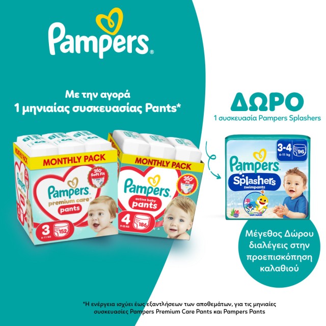 Pampers Δώρο Pampers Δώρο