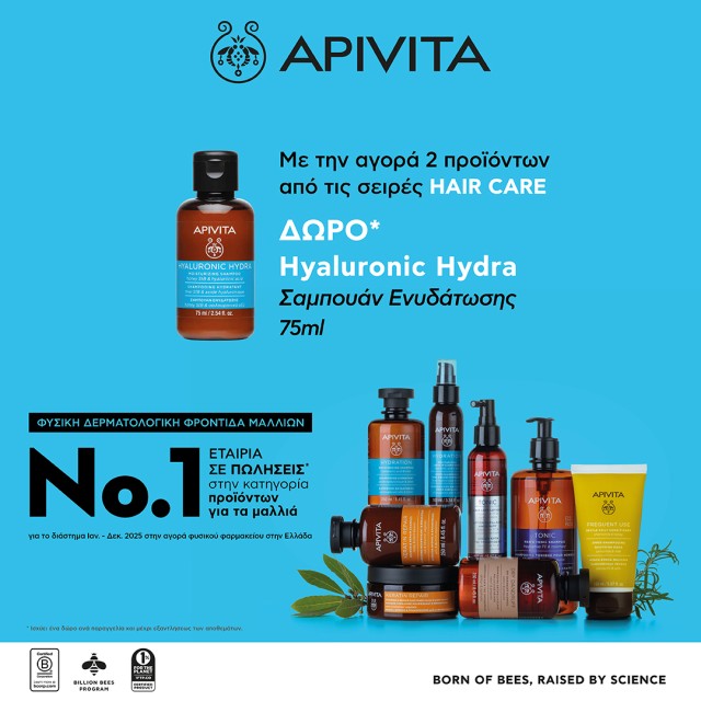 Δώρο Apivita για το ταξίδι σου Δώρο Apivita για το ταξίδι σου